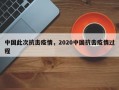 中国此次抗击疫情，2020中国抗击疫情过程