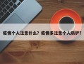 疫情个人注意什么？疫情多注意个人防护？