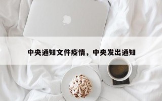 中央通知文件疫情，中央发出通知
