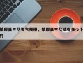 镇原县三岔天气预报，镇原县三岔镇有多少个村