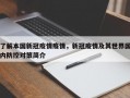 了解本国新冠疫情疫情，新冠疫情及其世界国内防控对策简介
