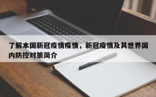 了解本国新冠疫情疫情，新冠疫情及其世界国内防控对策简介