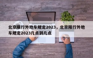 北京限行外地车规定2023，北京限行外地车规定2023几点到几点