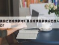 美国巴西疫情新增？美国疫情最新情况巴西人口？