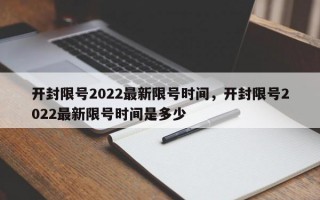 开封限号2022最新限号时间，开封限号2022最新限号时间是多少