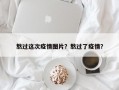 熬过这次疫情图片？熬过了疫情？