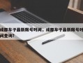 成都车子最新限号时间，成都车子最新限号时间查询？