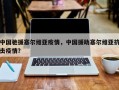 中国驰援塞尔维亚疫情，中国援助塞尔维亚抗击疫情？