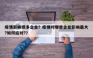 疫情影响很多企业？疫情对哪些企业影响最大?如何应对?？