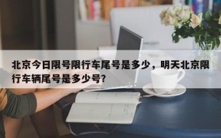 北京今日限号限行车尾号是多少，明天北京限行车辆尾号是多少号？
