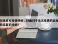 印度政府疫情评价，印度对于这次疫情的态度和采取的措施？