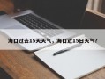 海口过去15天天气，海口近15日天气？