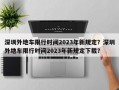 深圳外地车限行时间2023年新规定？深圳外地车限行时间2023年新规定下载？
