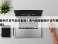 邳州市天气实时查询？天气预报邳州市天气预报？