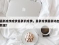 最新疫情症状最新的疫情，最新疫情最新动态数据？