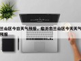兰山区今日天气预报，临沂市兰山区今天天气预报