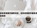 吉林疫情案件最新消息，吉林疫情案件最新消息新闻