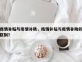 疫情补贴与疫情补助，疫情补贴与疫情补助的区别？