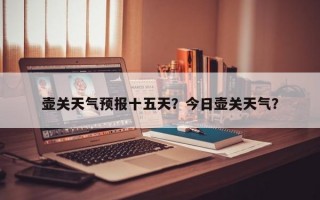 壶关天气预报十五天？今日壶关天气？