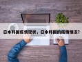日本韩国疫情现状，日本韩国的疫情情况？
