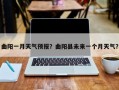 曲阳一月天气预报？曲阳县未来一个月天气？