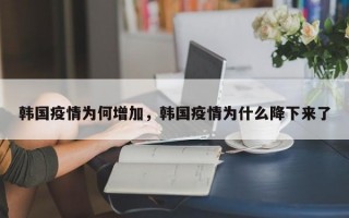 韩国疫情为何增加，韩国疫情为什么降下来了