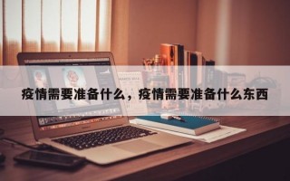 疫情需要准备什么，疫情需要准备什么东西