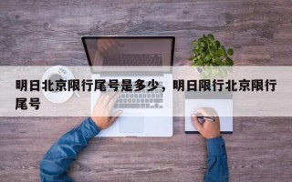 明日北京限行尾号是多少，明日限行北京限行尾号