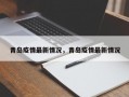 青岛疫情最新情况，青岛疫情最新情况