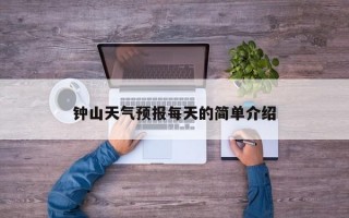 钟山天气预报每天的简单介绍