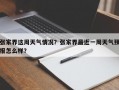 张家界这周天气情况？张家界最近一周天气预报怎么样？