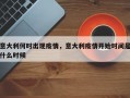 意大利何时出现疫情，意大利疫情开始时间是什么时候