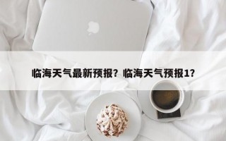 临海天气最新预报？临海天气预报1？