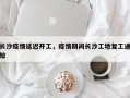 长沙疫情延迟开工，疫情期间长沙工地复工通知