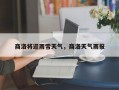 商洛将迎雨雪天气，商洛天气雨报