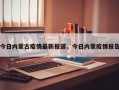 今日内蒙古疫情最新报道，今日内蒙疫情报告