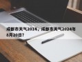 成都市天气2014，成都市天气2024年8月20日？