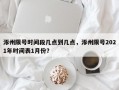 涿州限号时间段几点到几点，涿州限号2021年时间表1月份？