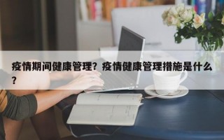 疫情期间健康管理？疫情健康管理措施是什么？