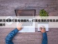防范疫情打赢疫情图片，打赢疫情防控阻击战图片