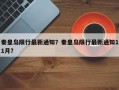秦皇岛限行最新通知？秦皇岛限行最新通知11月？