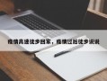 疫情高速徒步回家，疫情过后徒步说说