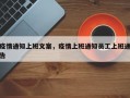 疫情通知上班文案，疫情上班通知员工上班通告