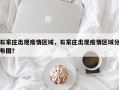 石家庄出现疫情区域，石家庄出现疫情区域分布图？