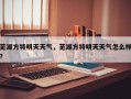 芜湖方特明天天气，芜湖方特明天天气怎么样？