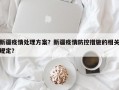 新疆疫情处理方案？新疆疫情防控措施的相关规定？