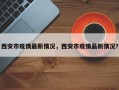 西安市疫情最新情况，西安市疫情最新情况？