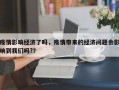 疫情影响经济了吗，疫情带来的经济问题会影响到我们吗?？