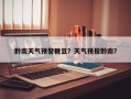 黔南天气预警糖豆？天气预报黔南？