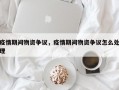 疫情期间物资争议，疫情期间物资争议怎么处理